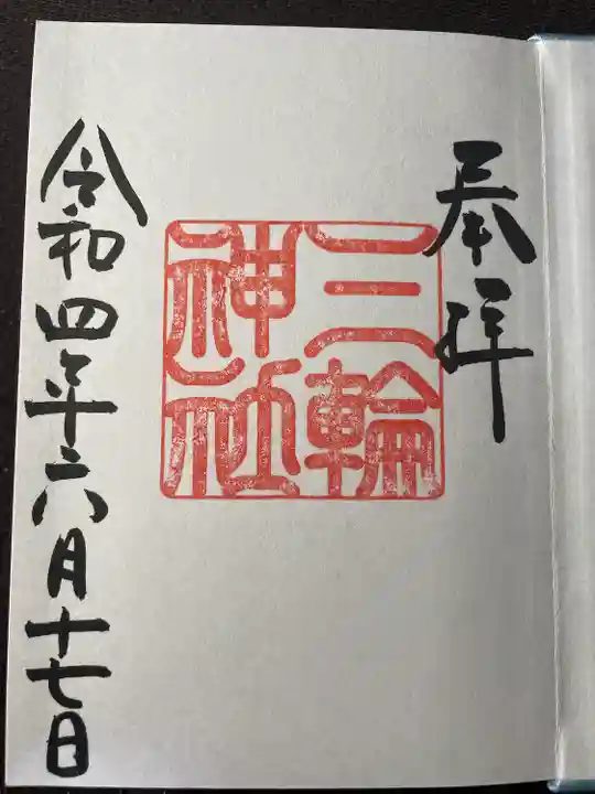 三輪神社の御朱印