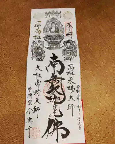 全忠寺の御朱印