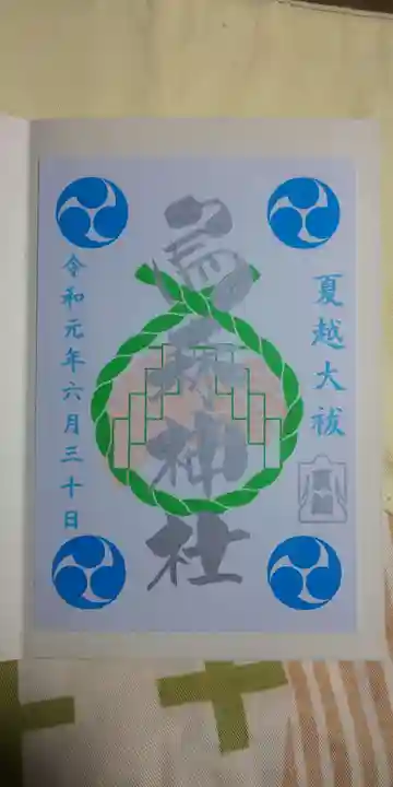 烏森神社の御朱印