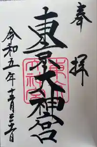 東京大神宮の御朱印