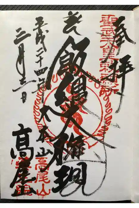 高尾山薬王院の御朱印