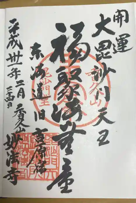 妙法寺の御朱印