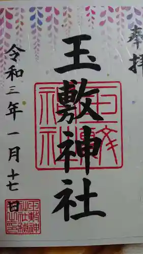 玉敷神社の御朱印