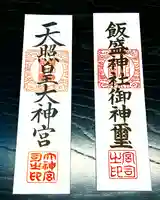 飯盛神社の授与品その他