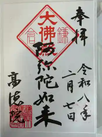 高徳院の御朱印 2026年02月