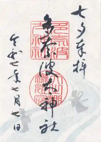 多奈波太神社の御朱印 2025年07月