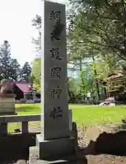 網走護国神社(北海道)