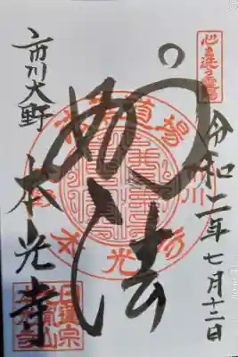 妙法（御朱印帳向け）