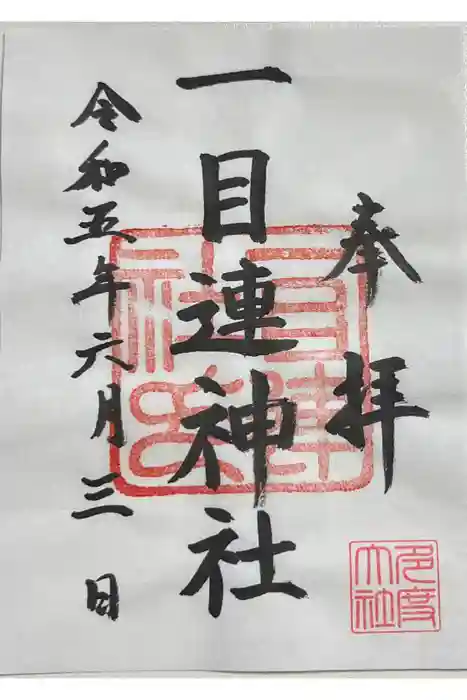 多度大社の御朱印