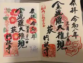 円政寺の御朱印 2026年03月