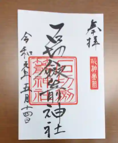 石切劔箭神社の御朱印
