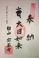 宝蔵寺の御朱印