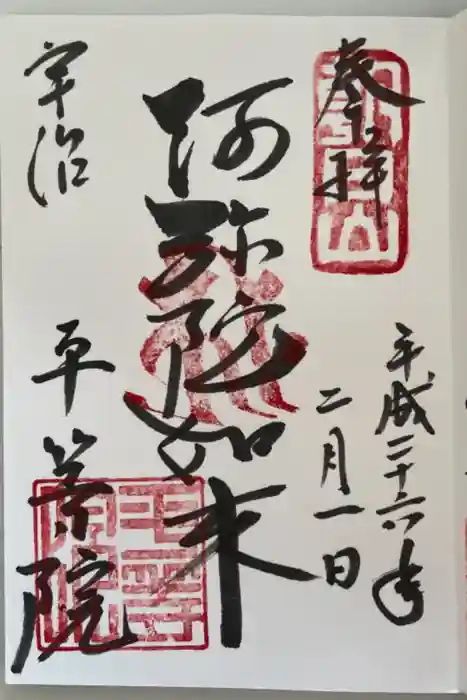 平等院の御朱印