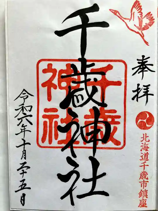 千歳神社の御朱印