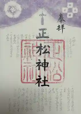 正松神社の御朱印