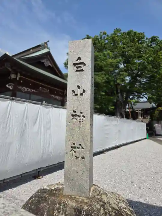 白山神社(東京都)