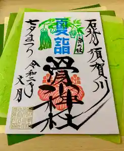 滑川神社 - 仕事と子どもの守り神の御朱印(2020年06月21日(日) 23時18分41秒投稿)