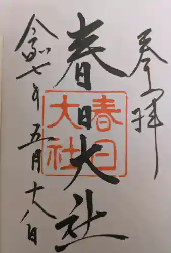 春日大社の御朱印