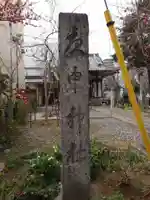 庚申神社(埼玉県)