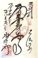水澤寺(水澤観世音)の御朱印