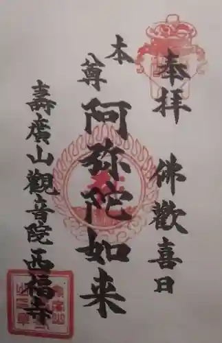 西福寺の授与品その他