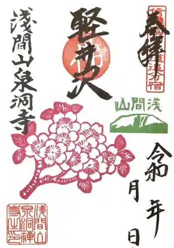 泉洞寺の御朱印 2026年05月