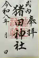 猪田神社の御朱印