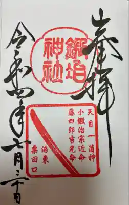 鍛冶神社(京都府)