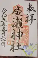 廣瀬神社の御朱印