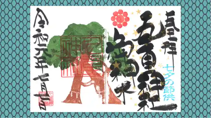 九重神社の御朱印