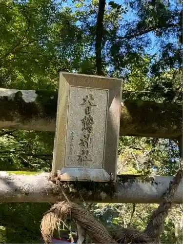 天日鷲神社(福島県)
