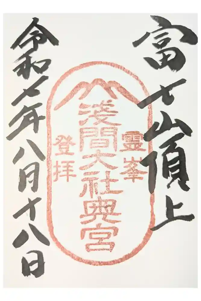 富士山頂上浅間大社奥宮の御朱印