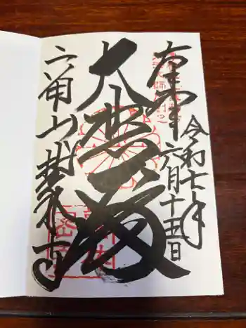 鷲林寺の御朱印 2025年06月