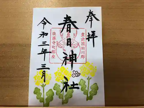 春日神社の御朱印