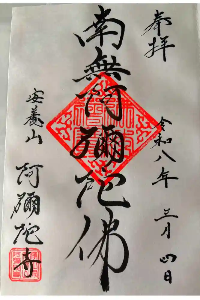 阿弥陀寺の御朱印