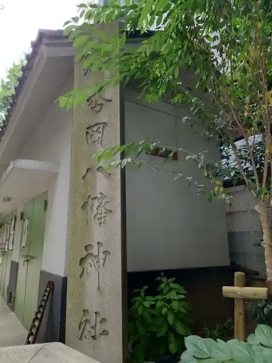 銀杏岡八幡神社(東京都)