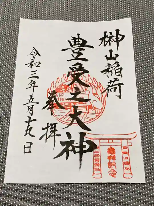 榊山稲荷神社の御朱印