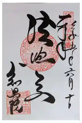 圓光大師廿五霊場御朱印