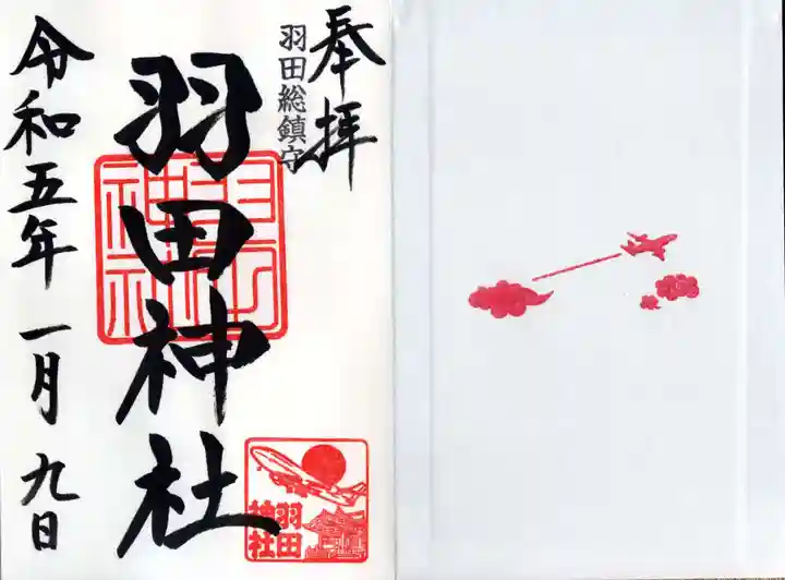 羽田神社の御朱印