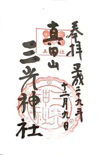 真田山 三光神社の御朱印