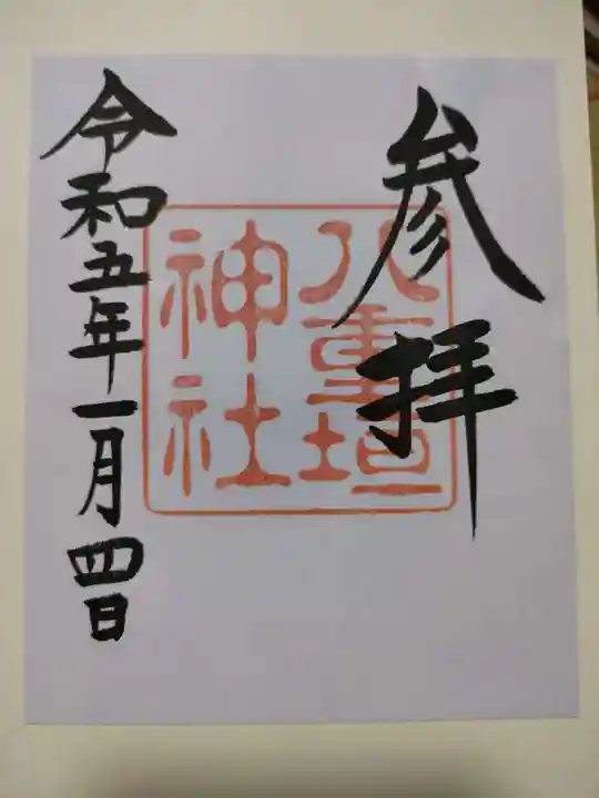 八重垣神社の御朱印