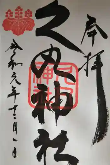久丸神社の御朱印