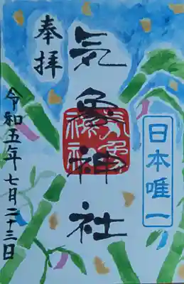 御朱印(書き置き)