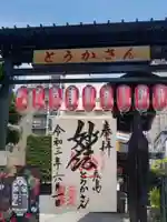 とうかさん圓隆寺の御朱印