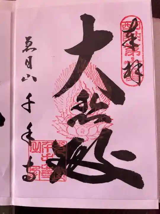 千手寺の御朱印