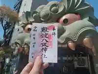 難波八阪神社の御朱印
