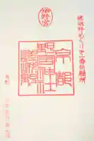 野宮神社の御朱印