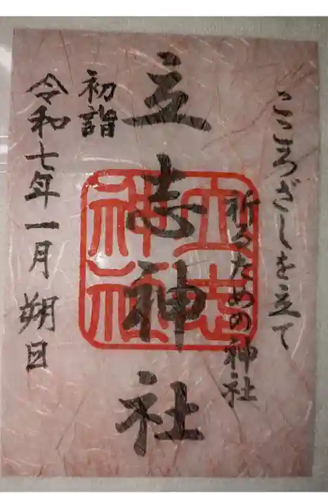 立志神社の御朱印