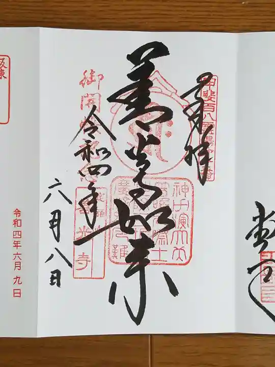 甲斐善光寺の御朱印