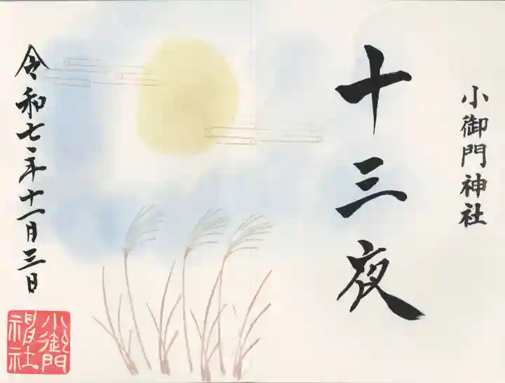 小御門神社(千葉県)